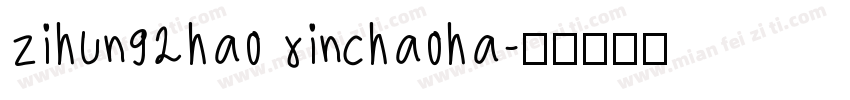 zihun92hao xinchaoha字体转换